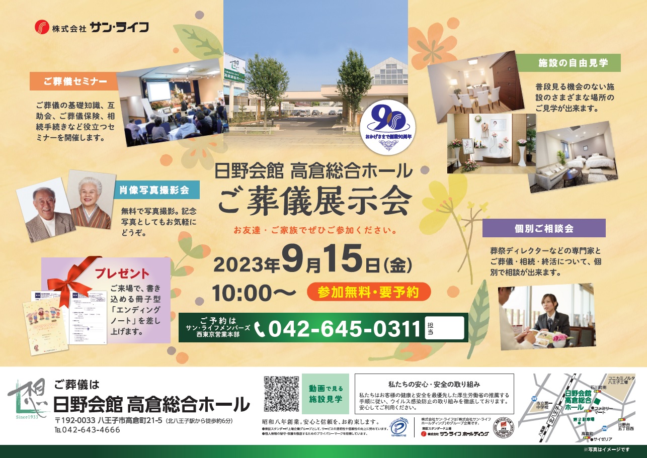 0915日野会館高倉総合ホールご葬儀展示会