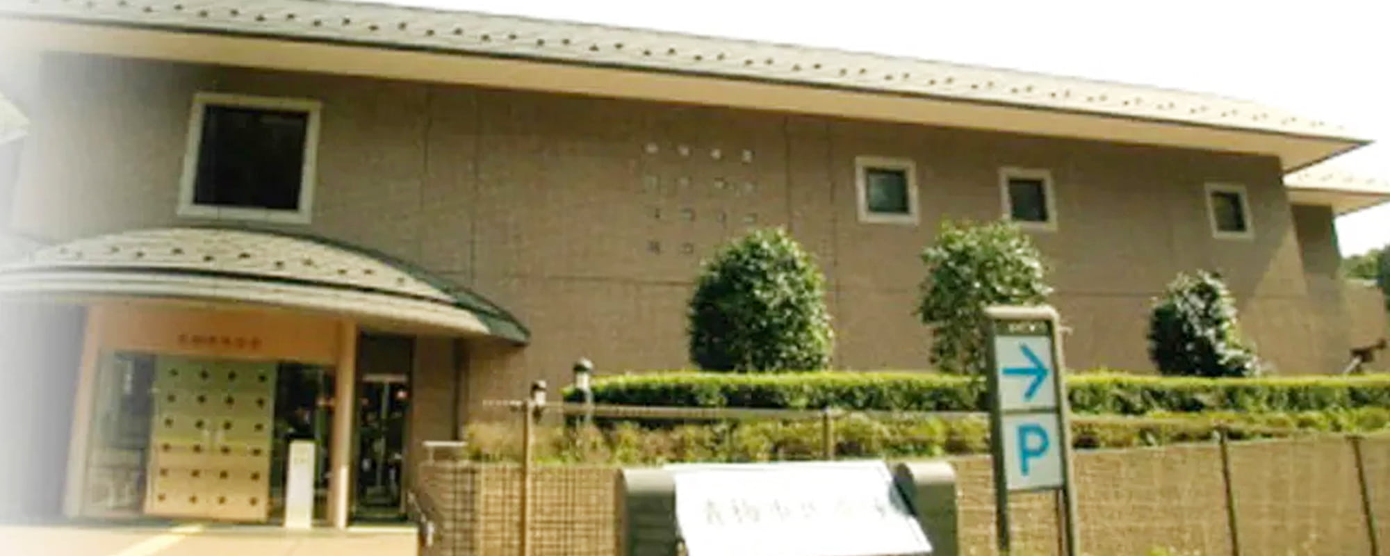 青梅市民斎場（サン・ライフのお葬式）