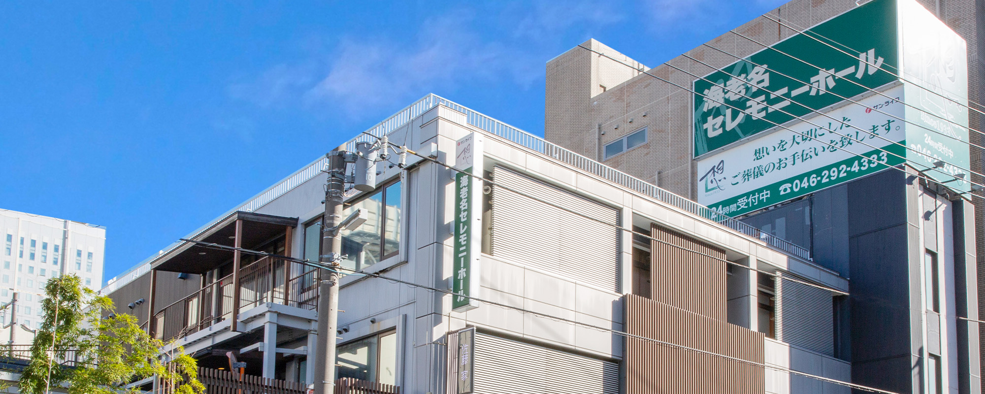 サン・ライフ海老名セレモニーホール