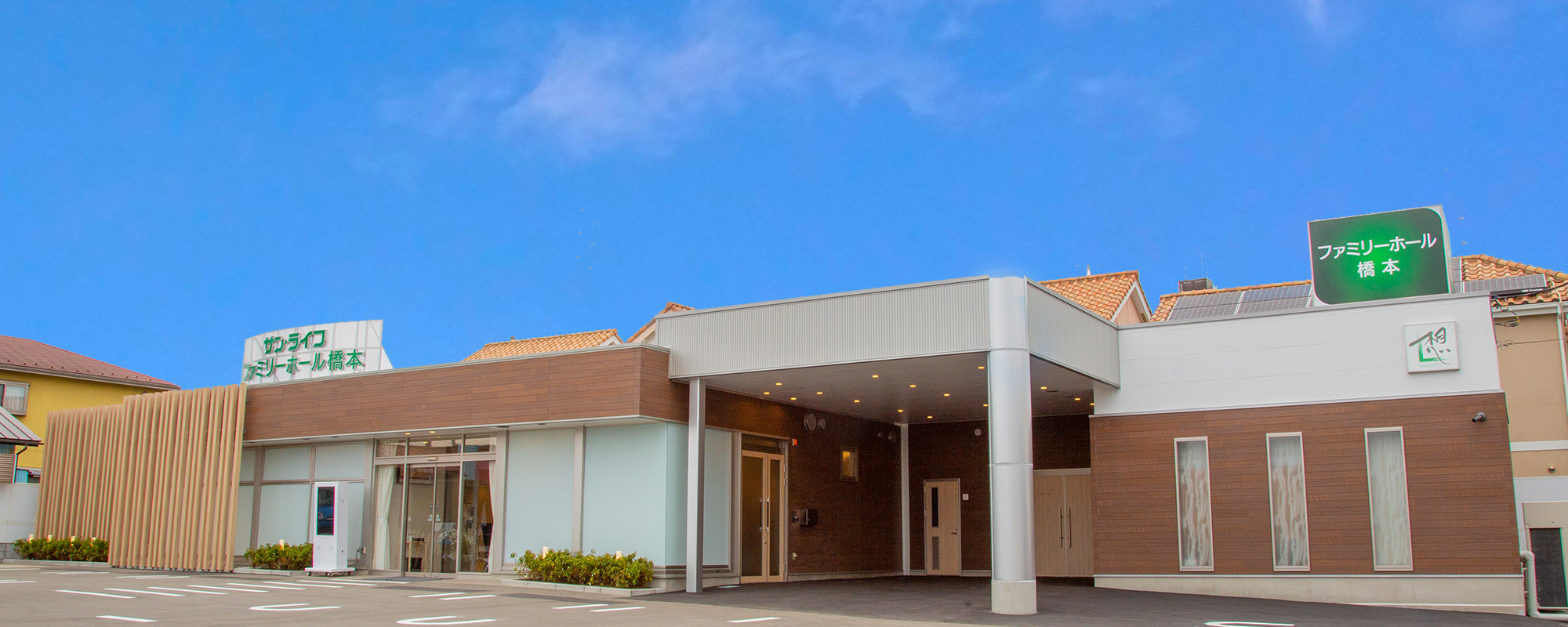 サン・ライフファミリーホール橋本