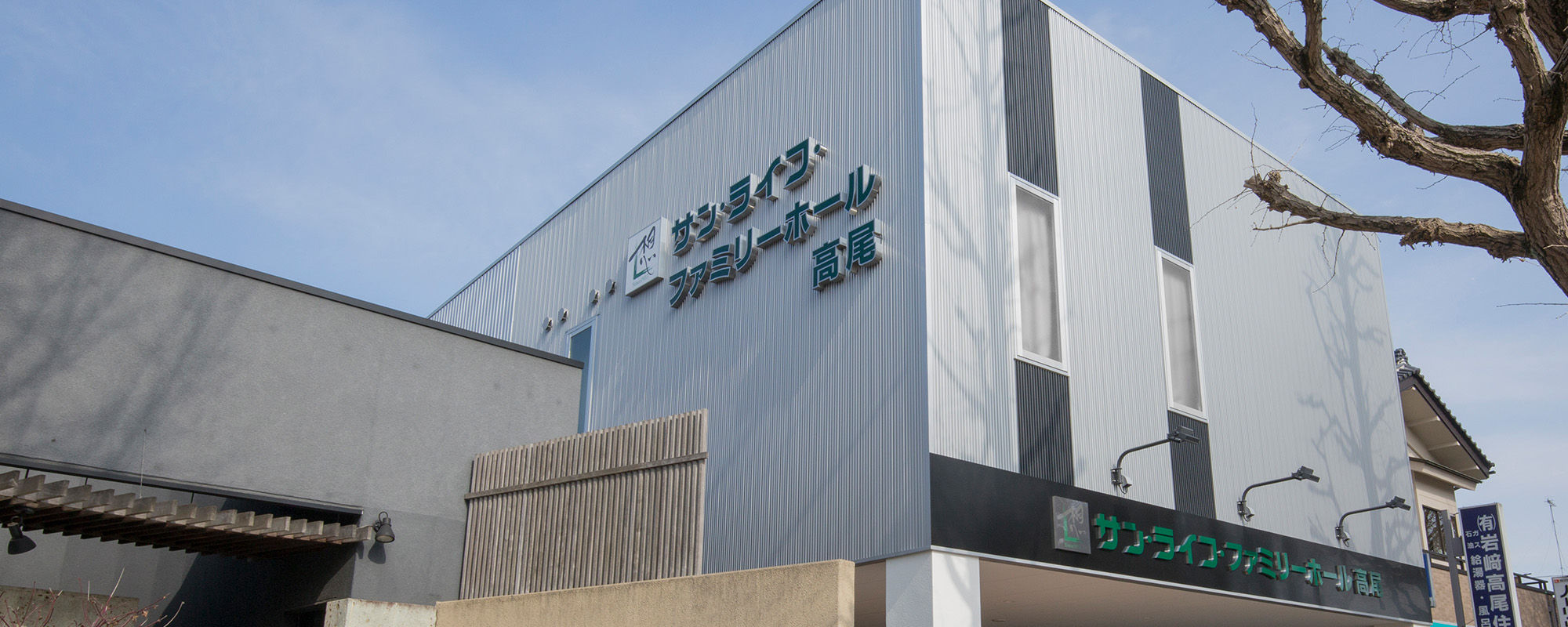 サン・ライフファミリーホール高尾