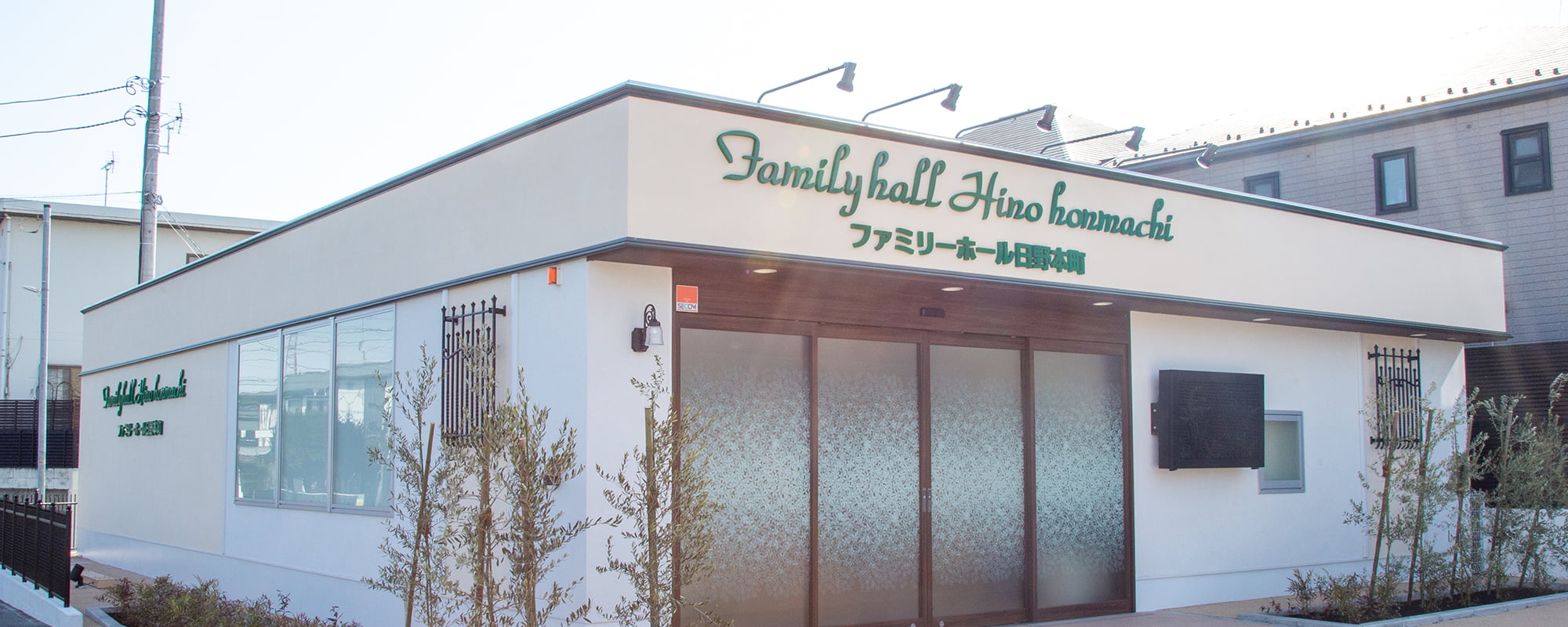 サン・ライフファミリーホール日野本町