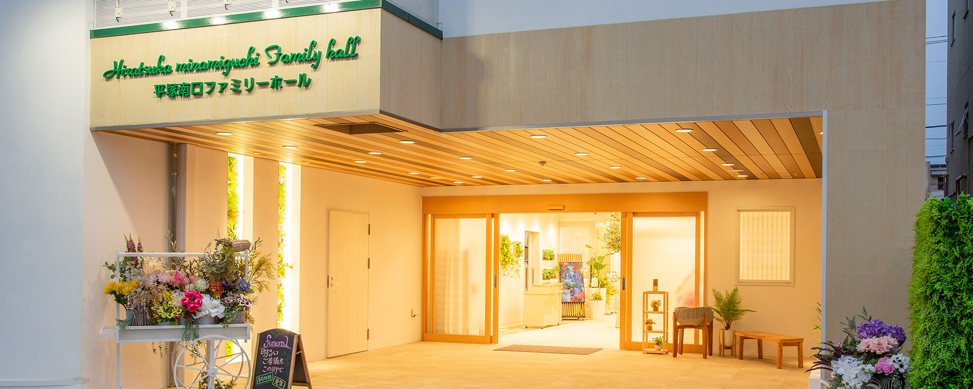 サン・ライフ平塚南口ファミリーホール