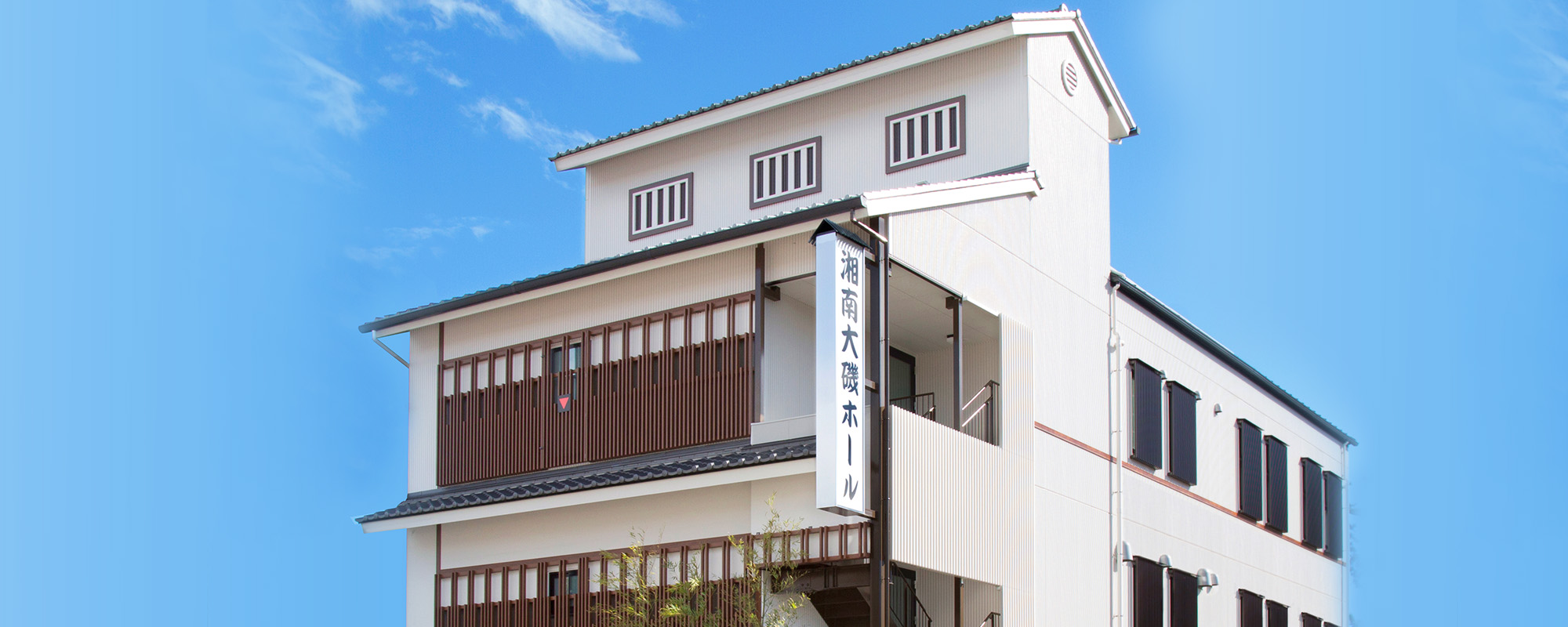 サン・ライフ湘南大磯ホール