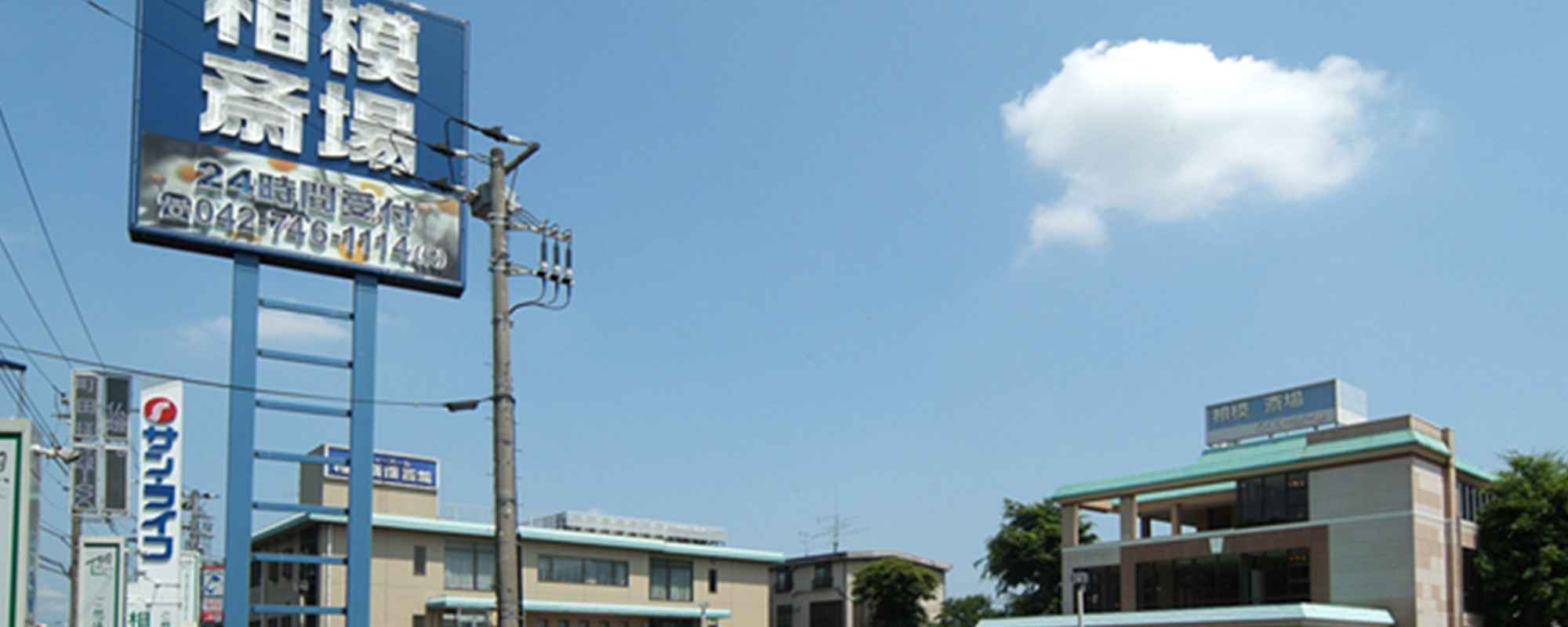 サン・ライフ相模斎場