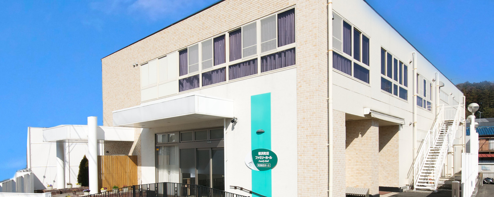 サン・ライフ横浜町田ファミリーホール