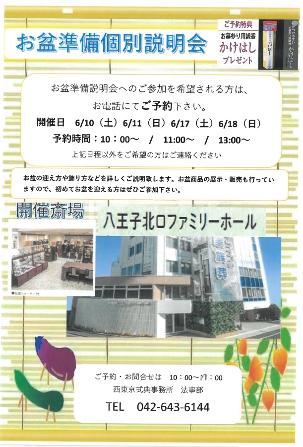 八王子北口ファミリーホールのお盆個別説明会