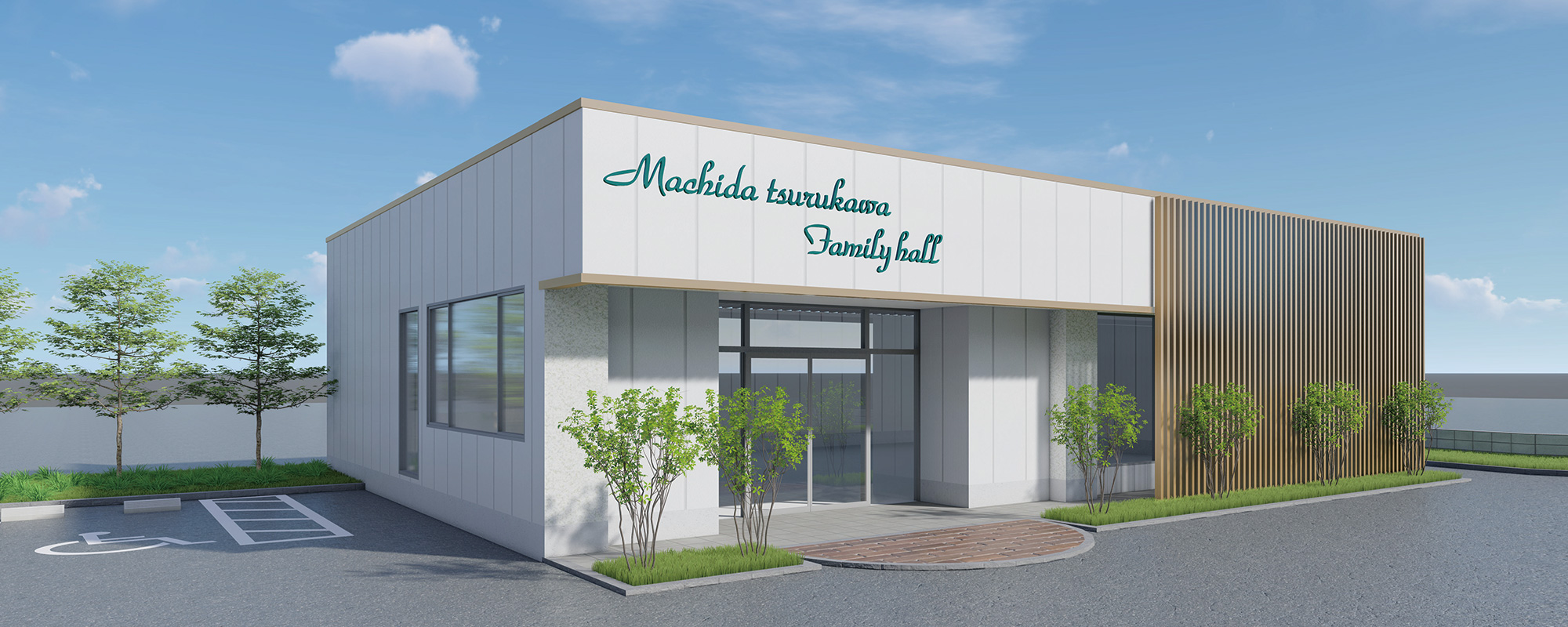 サン・ライフ<br>町田鶴川ファミリーホール