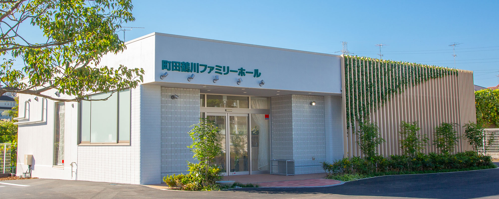 サン・ライフ町田鶴川ファミリーホール