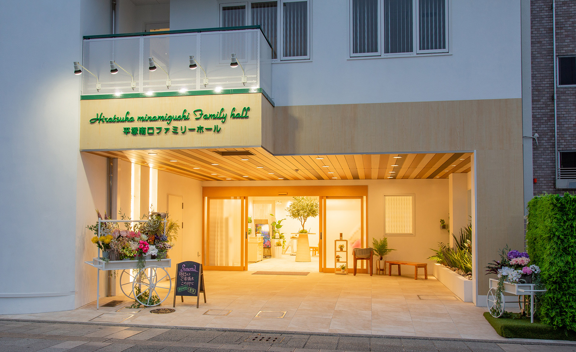 平塚南口ファミリーホール外観