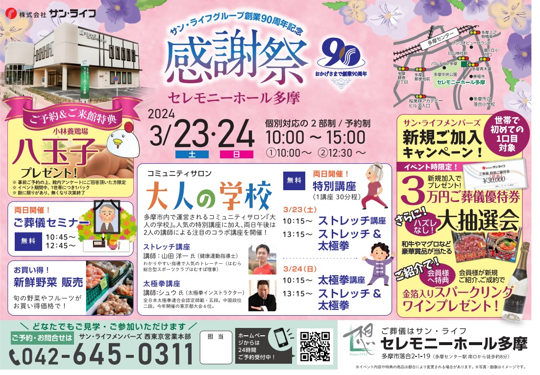0323-24セレモニーホール多摩感謝祭
