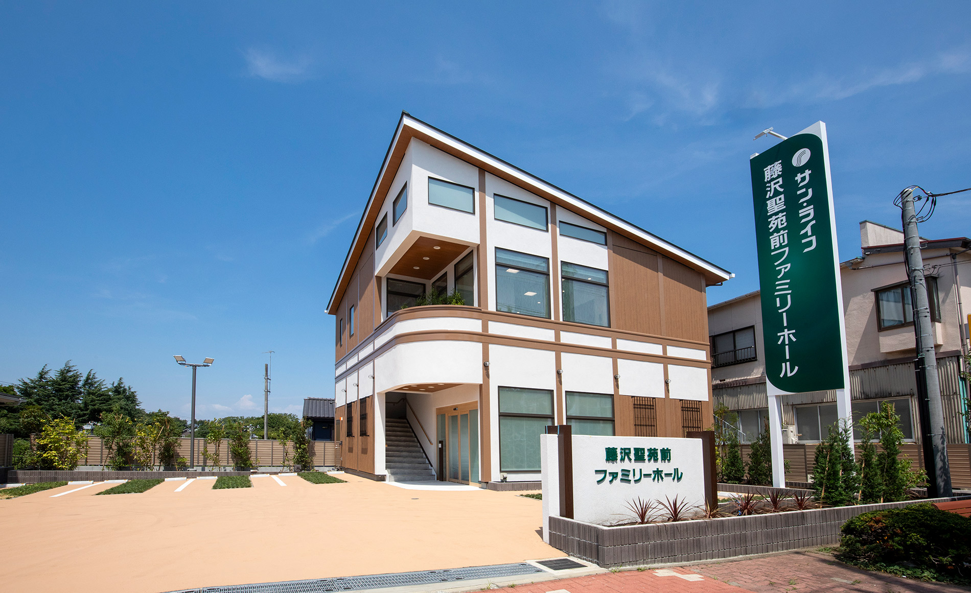 サン・ライフ　藤沢聖苑前ファミリーホール