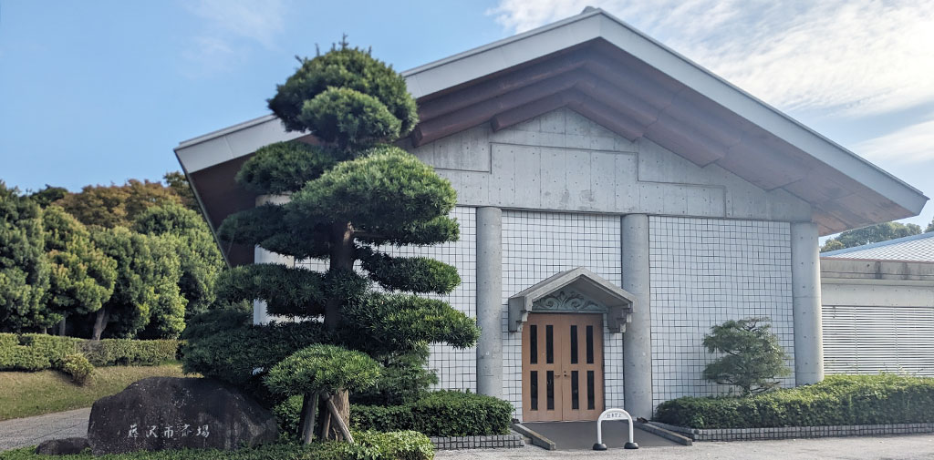 藤沢市斎場（大庭斎場）