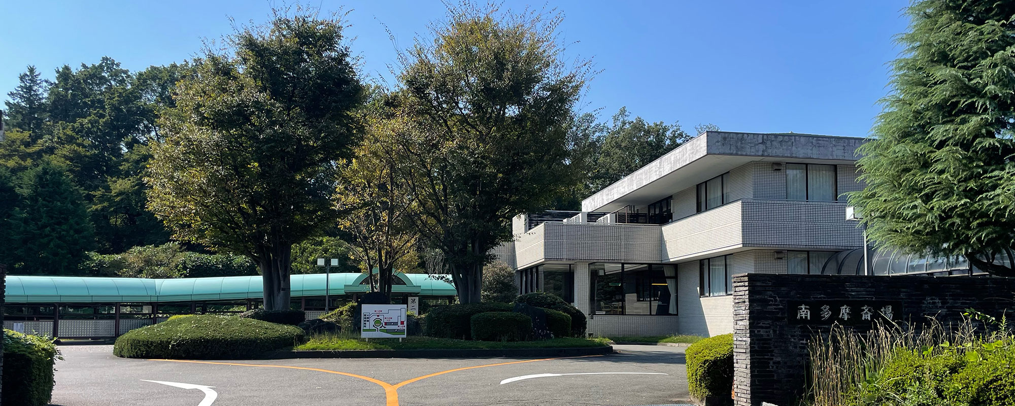 南多摩斎場（サン・ライフのお葬式）