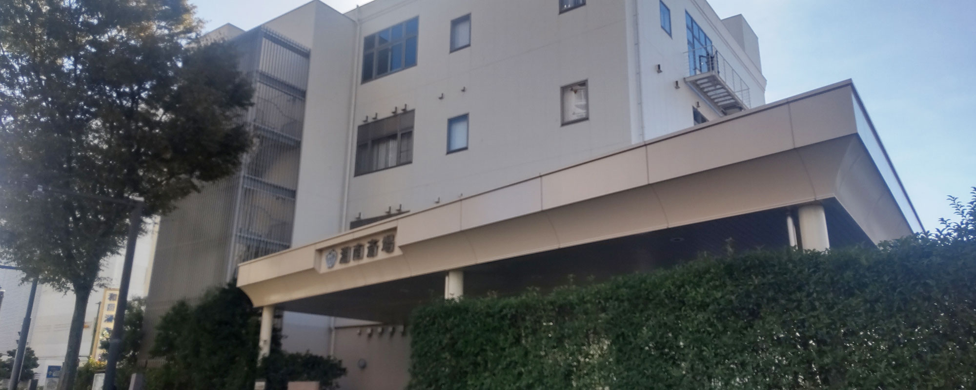 和田湘南斎場（サン・ライフのお葬式）