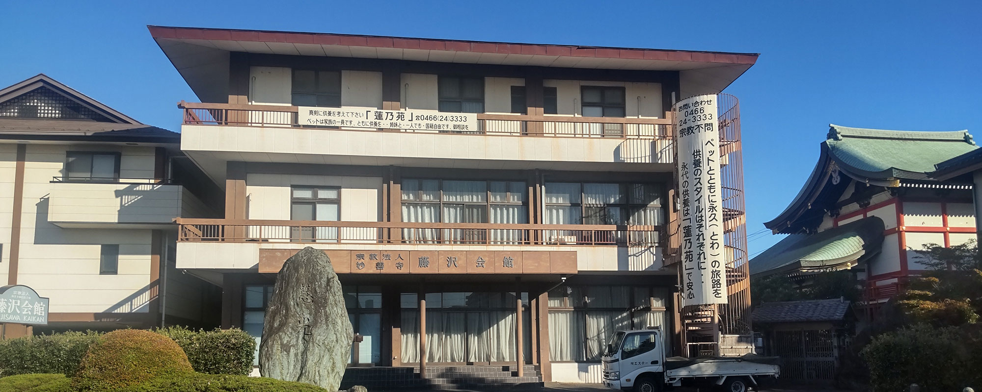 妙善寺 藤沢会館（サン・ライフのお葬式）