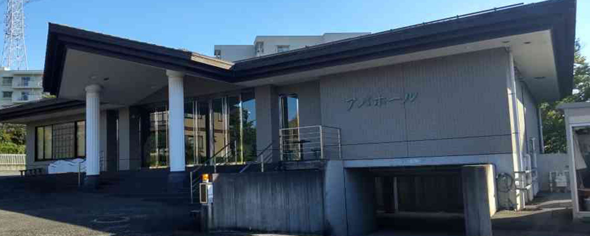 アバホール（サン・ライフのお葬式）