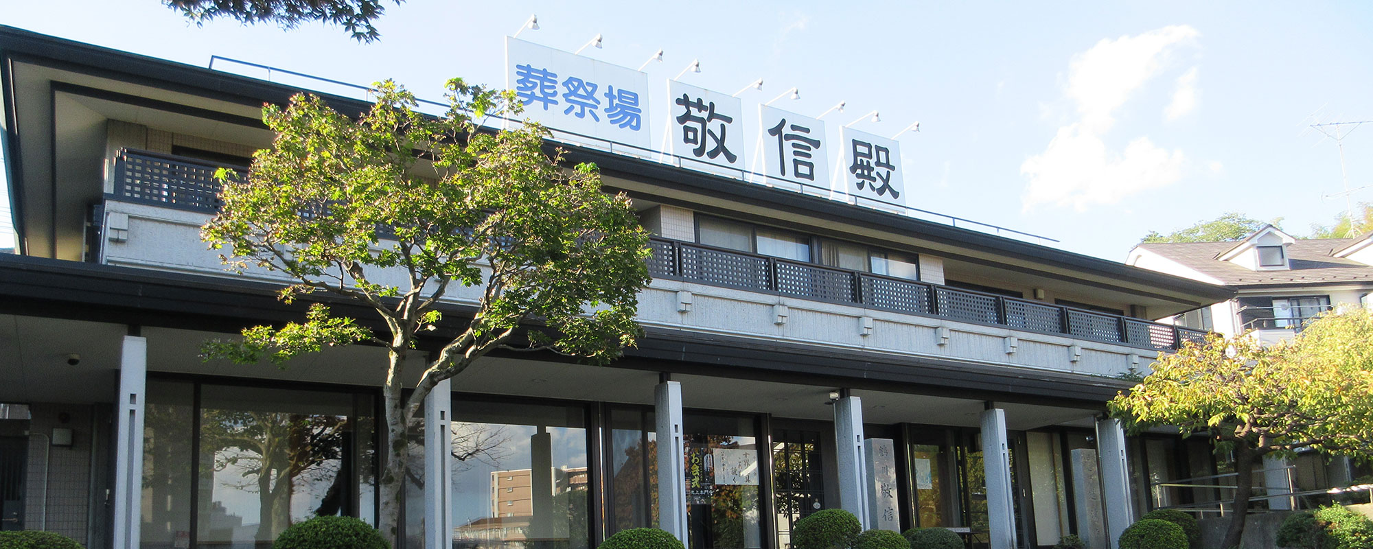 敬信殿（サン・ライフのお葬式）