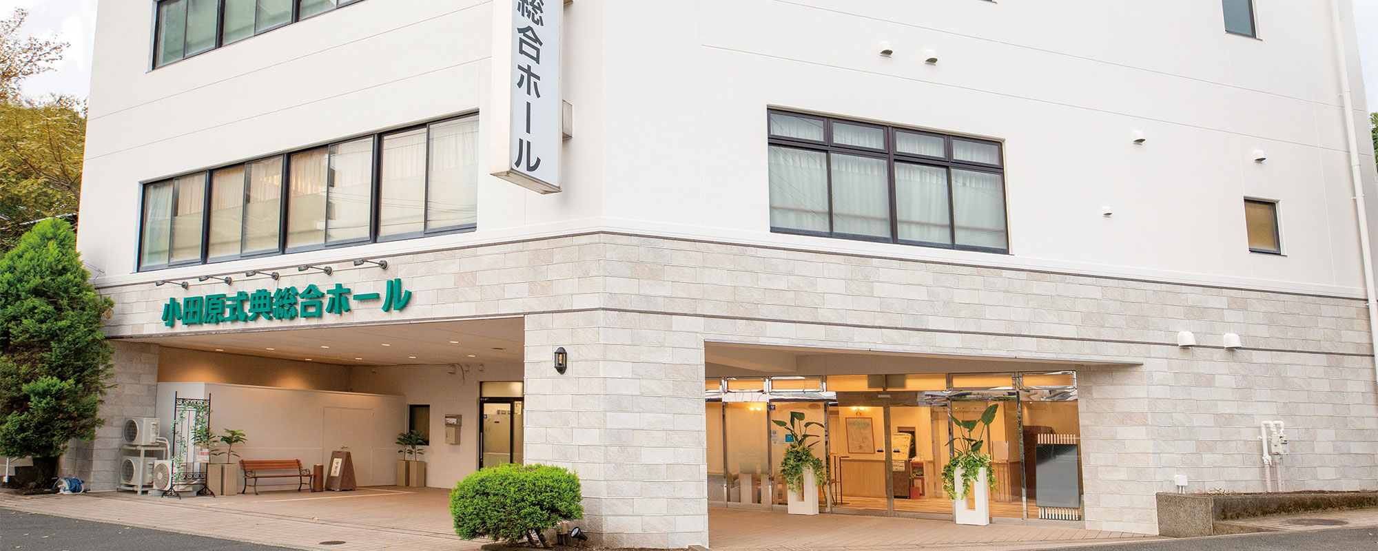 サン・ライフ小田原式典総合ホール