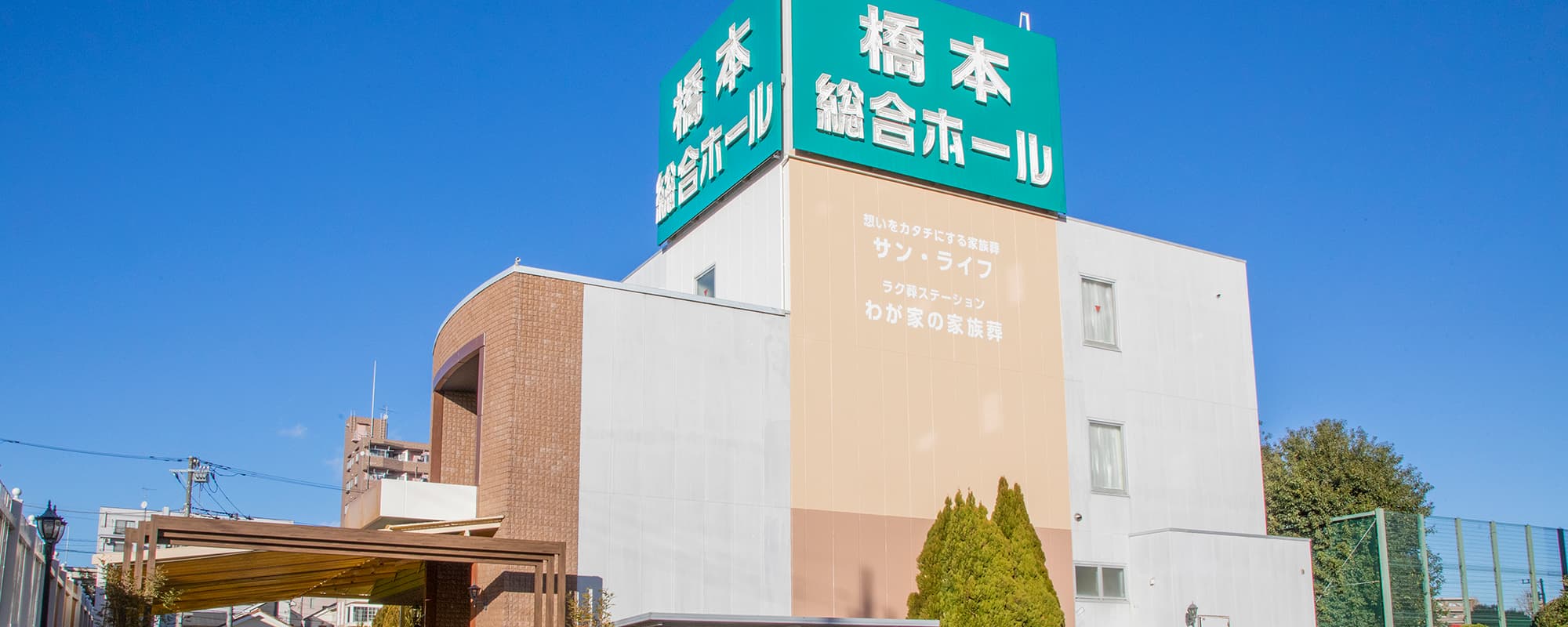 サン・ライフ橋本総合ホール