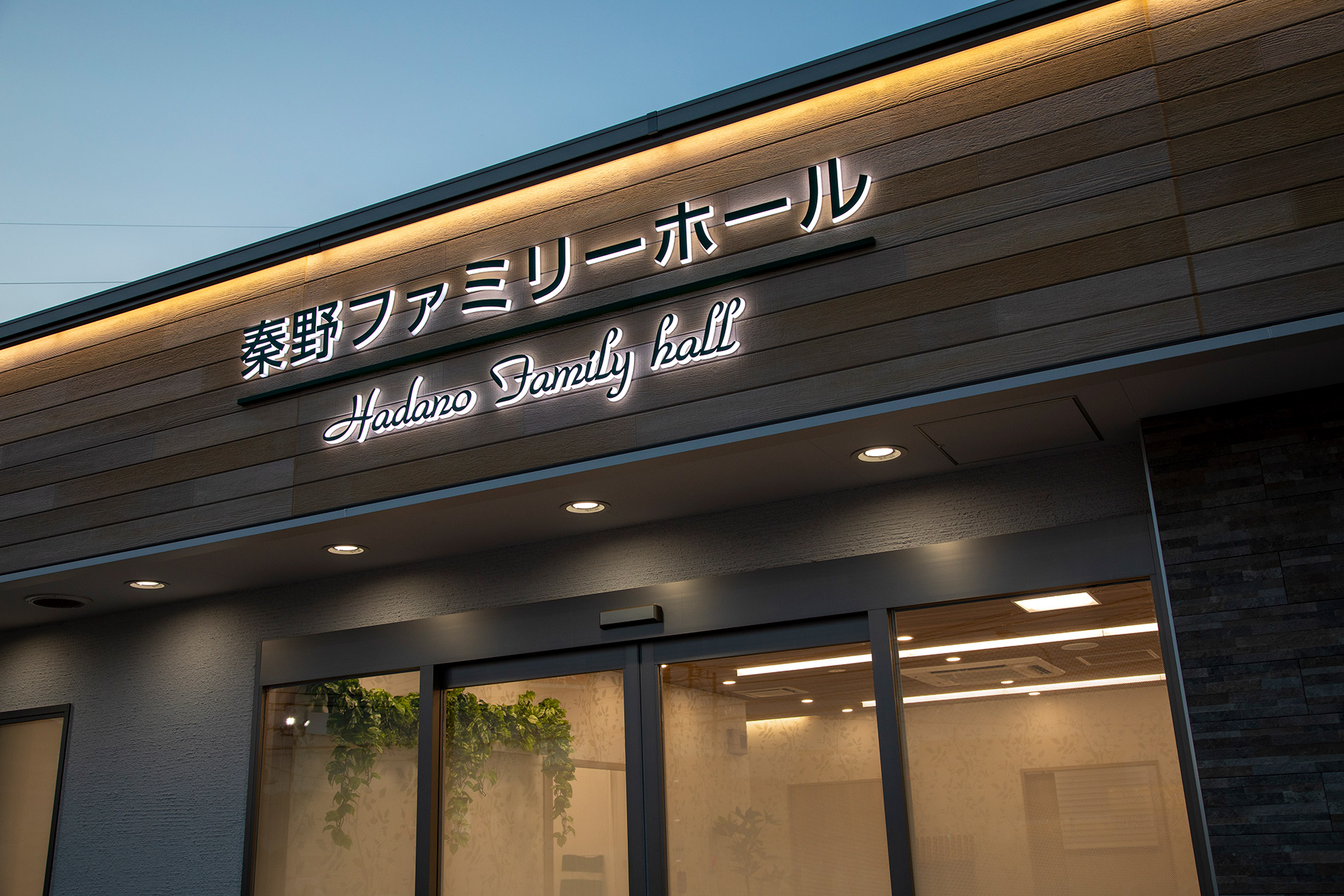 秦野ファミリーホール外観