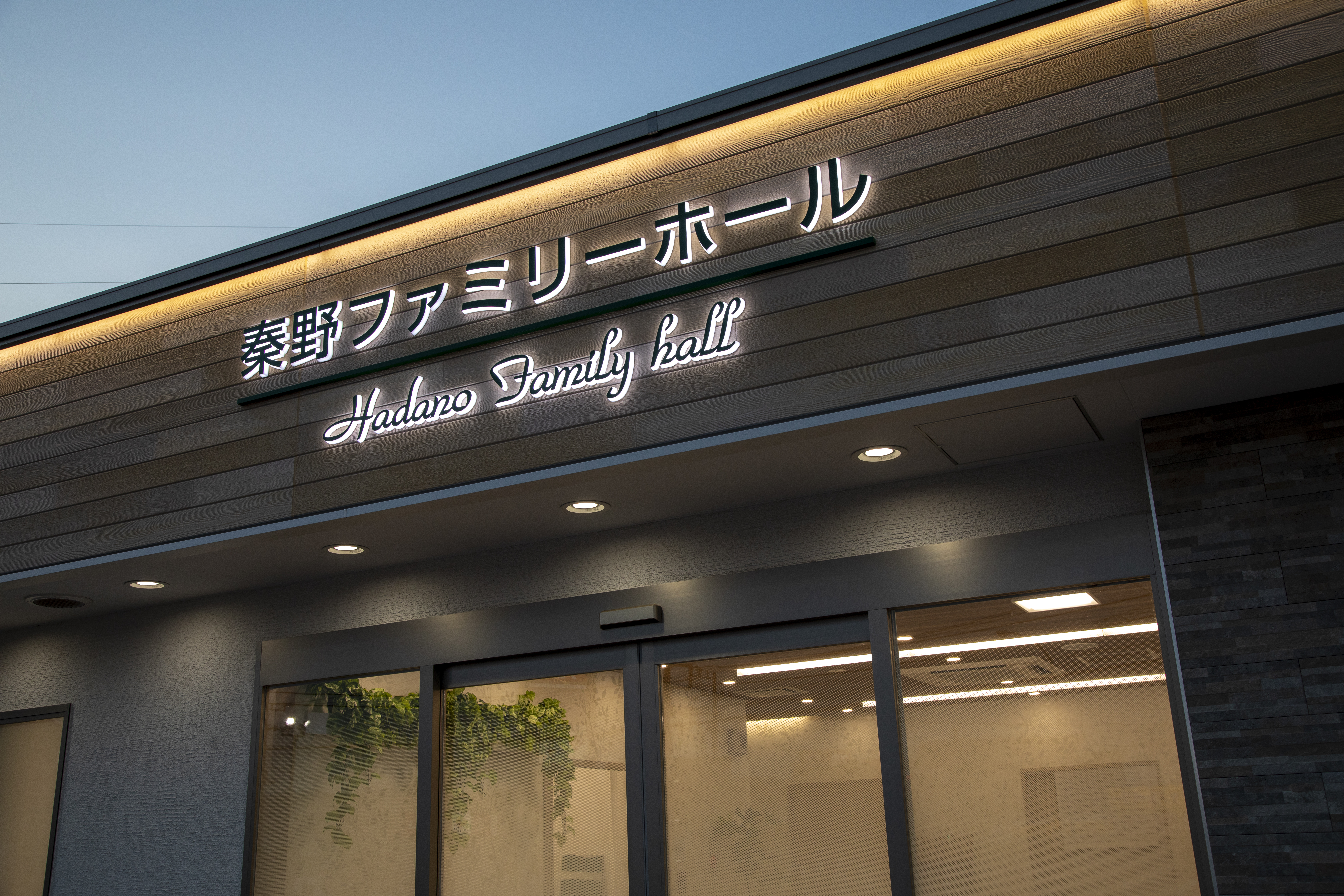 サン・ライフ<br>秦野ファミリーホール