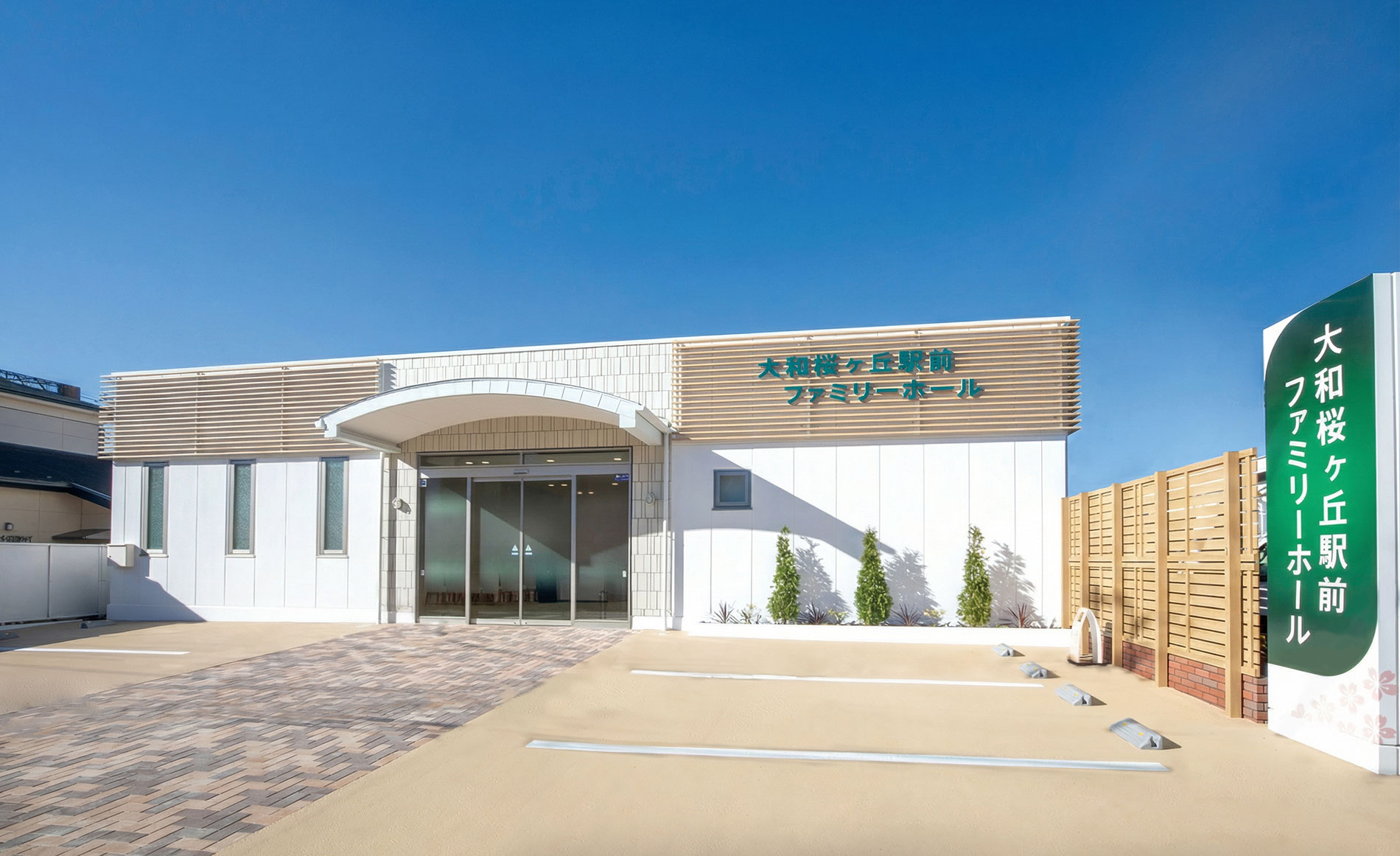 大和桜ヶ丘駅前ファミリーホール外観