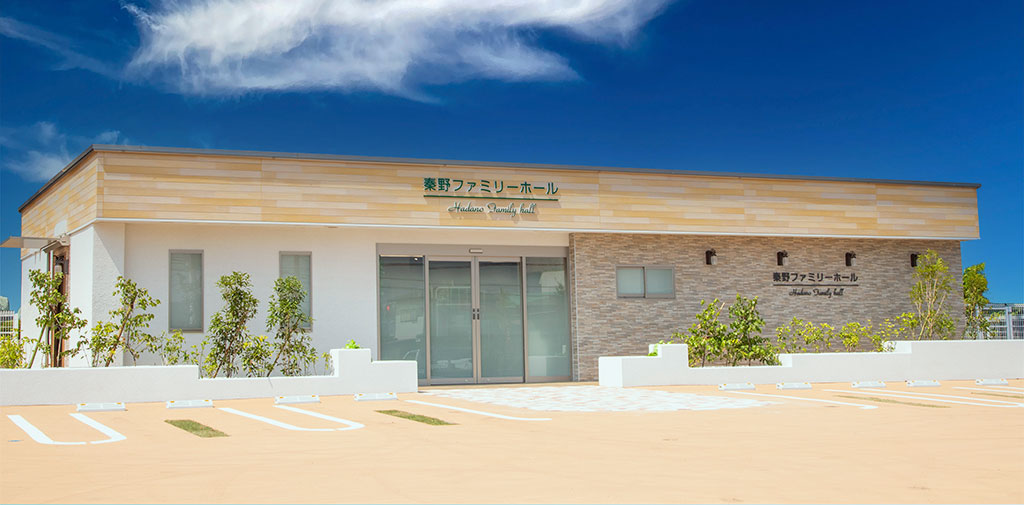 サン・ライフ<br>秦野ファミリーホール