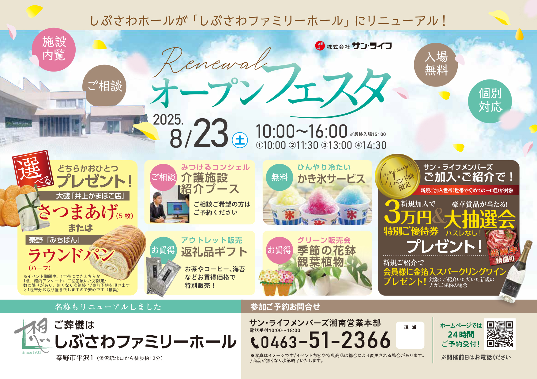 0823しぶさわファミリーホールリニューアルフェスタ