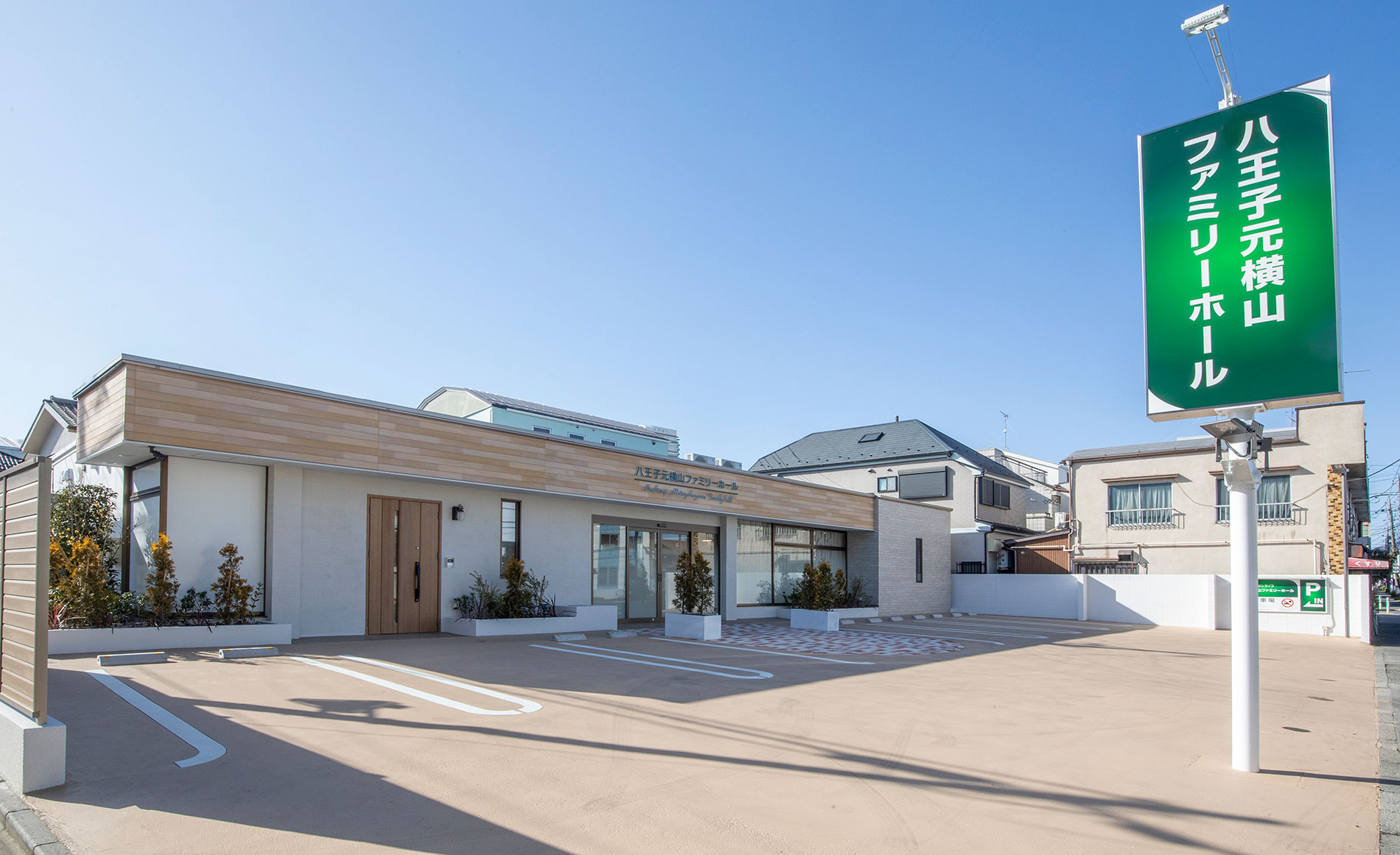 八王子元横山ファミリーホール　外観