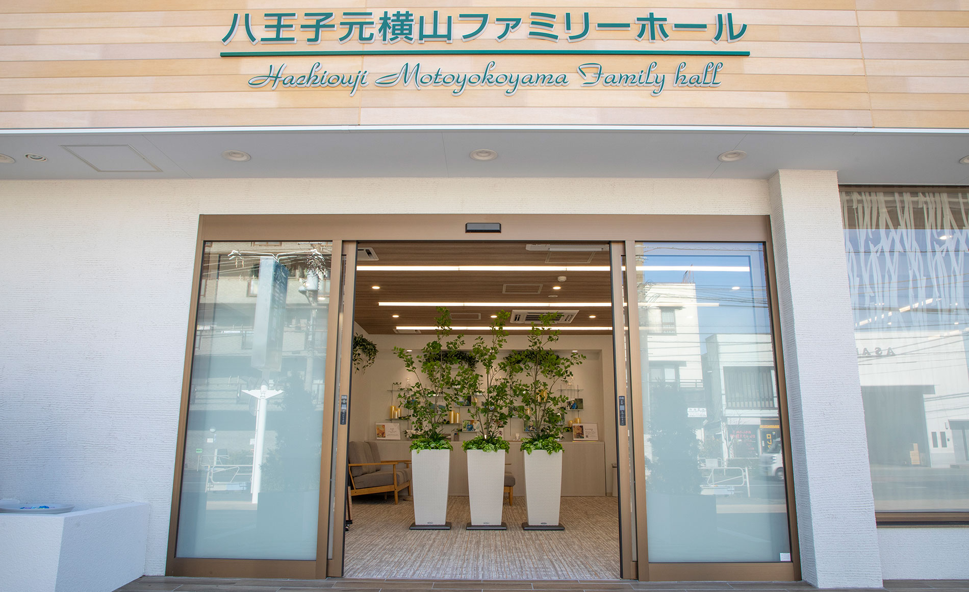 八王子元横山ファミリーホール　外観