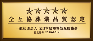 株式会社サン・ライフは一般社団法人全日本冠婚葬祭互助協会が付与する全互協葬儀品質評価基準に５つ星で適合しております。