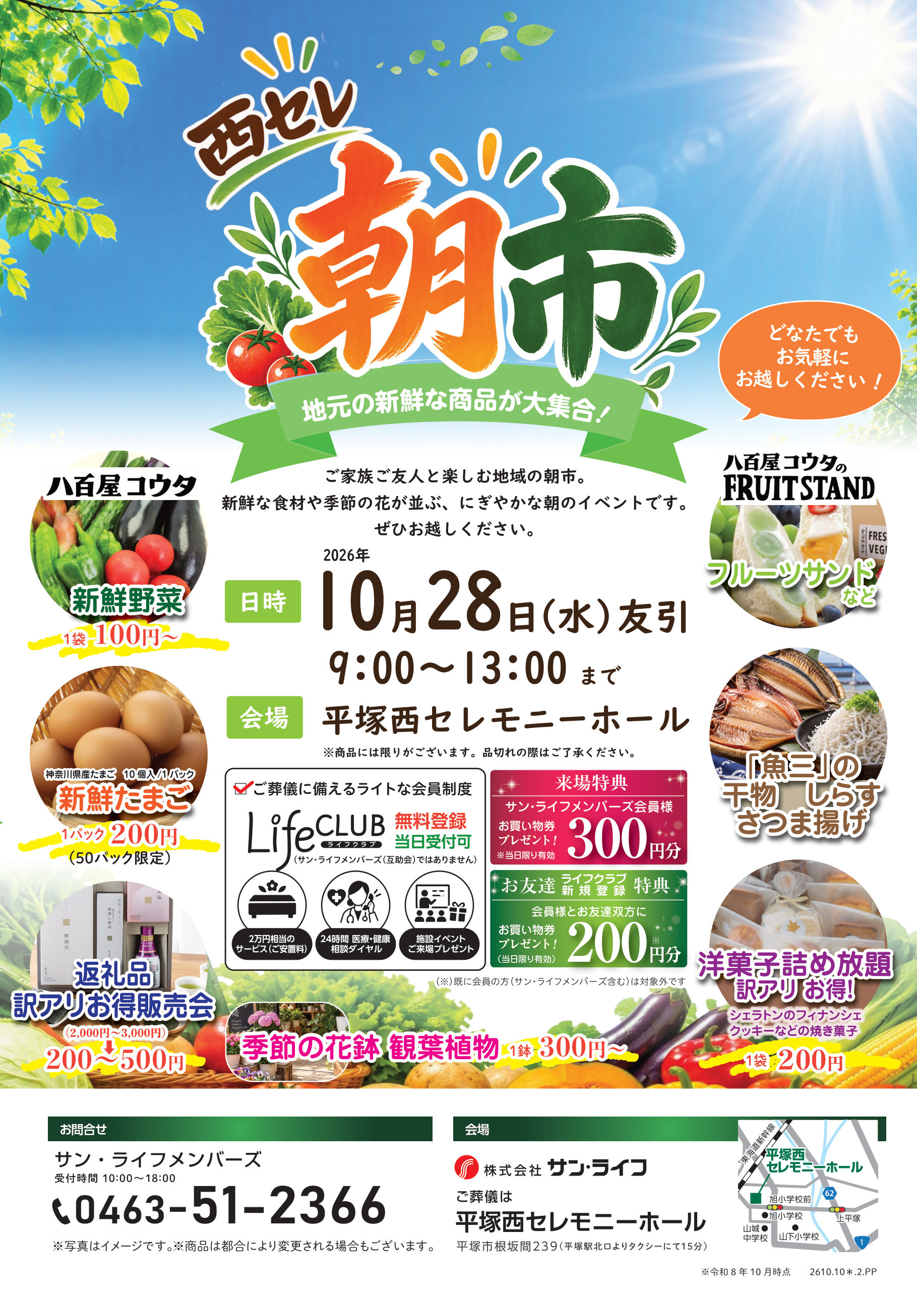 西セレ朝市 2026年10月28日(水) 9:00~13:00 平塚西セレモニーホール