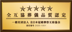 葬儀品質認定