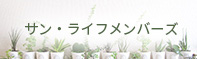 サン・ライフメンバーズ