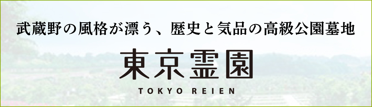 東京霊園