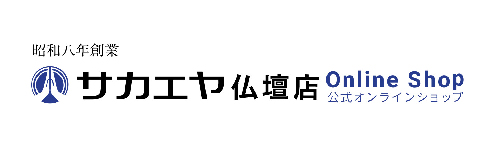 サカエヤ仏壇店が運営する公式仏壇オンラインショップ