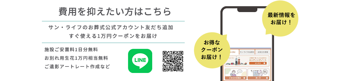 サン・ライフのお葬式公式LINE