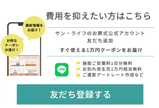 サン・ライフのお葬式公式LINE