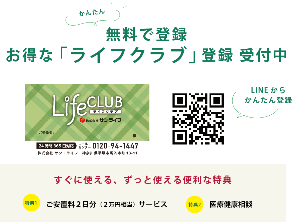 サン・ライフのお葬式公式LINE