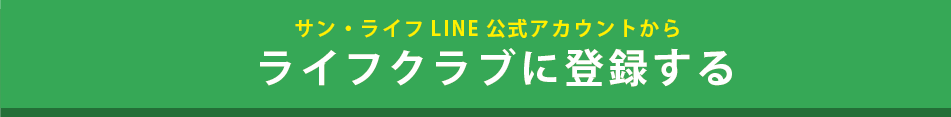 サン・ライフのお葬式公式LINE