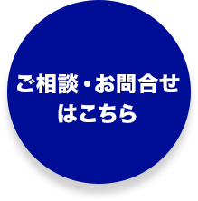 ご相談・お問合せはこちら