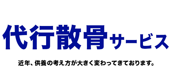 神奈川・西東京エリアの【代行散骨】なら故人への想いはそのままにサン・ライフがご提供する代行散骨サービス