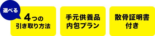 選べる４つの引き取り方法・手元供養品内包プラン・散骨証明書付き