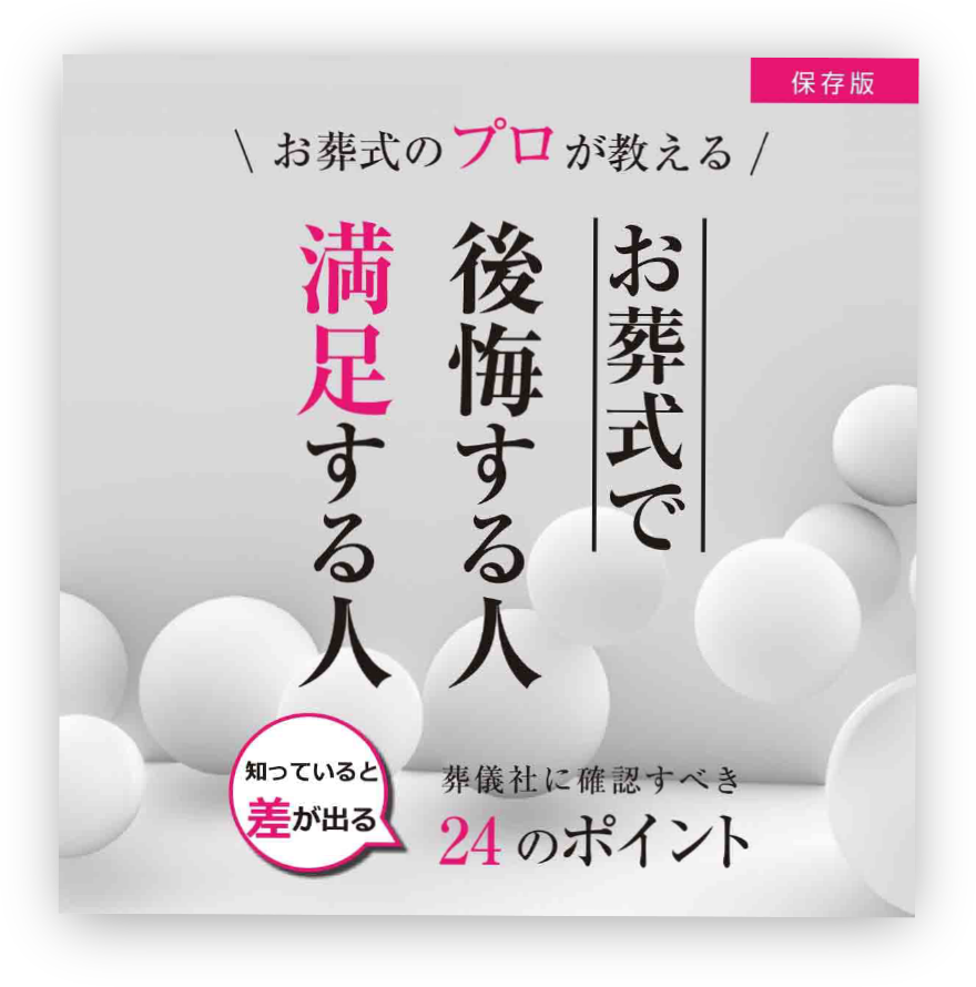 お葬式で後悔する人満足する人