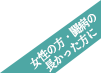 女性の方・闘病の長かった方におすすめ