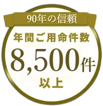 年間ご用命件数8,500件