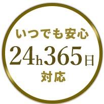 24時間365日対応