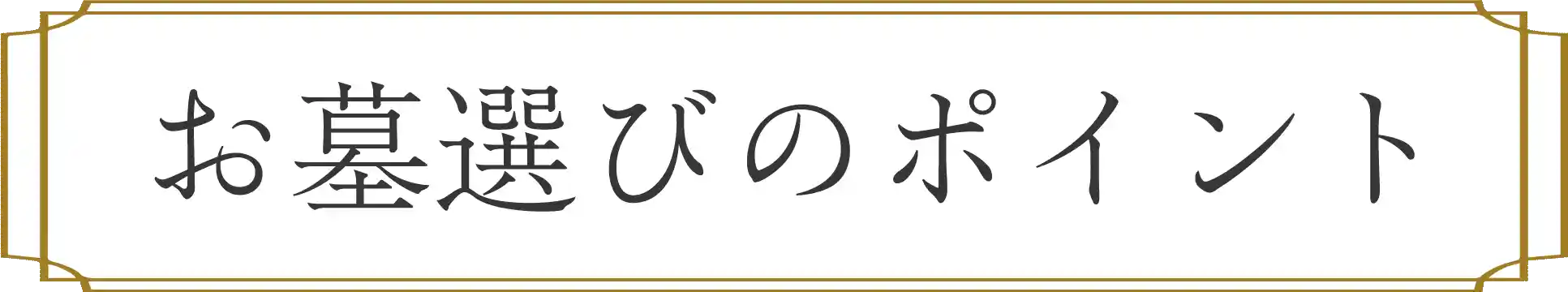 お墓選びのポイント