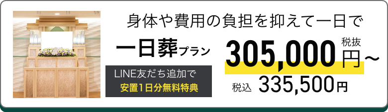 一日葬プラン